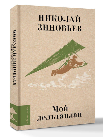 Николай Зиновьев: Мой дельтаплан