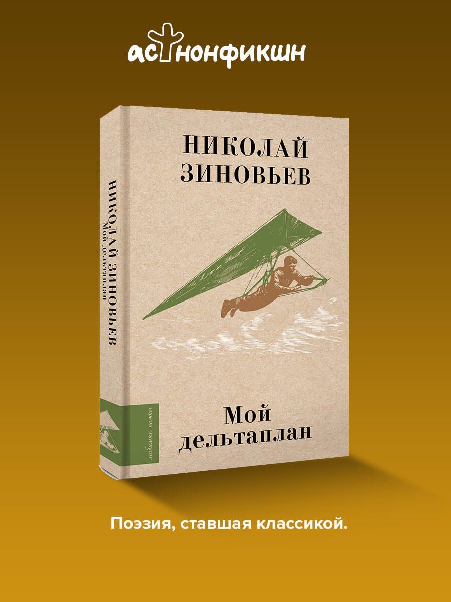 Николай Зиновьев: Мой дельтаплан