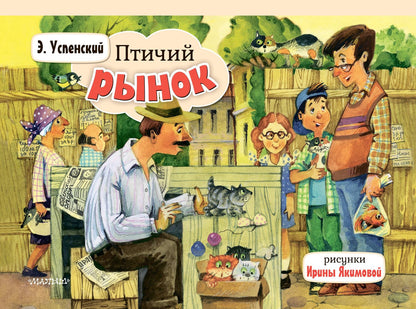 Эдуард Успенский: Птичий рынок