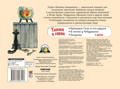 Эдуард Успенский: Птичий рынок