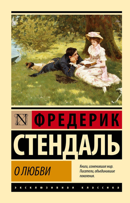 Фредерик Стендаль: О любви