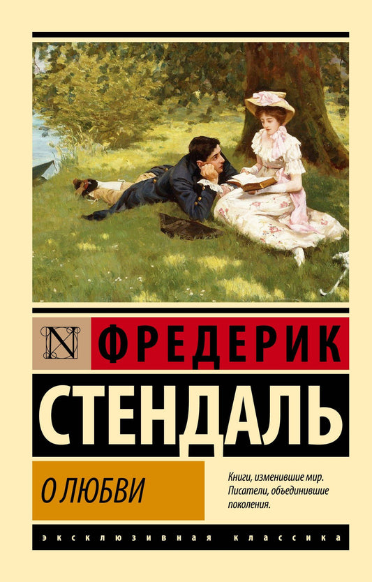 Фредерик Стендаль: О любви