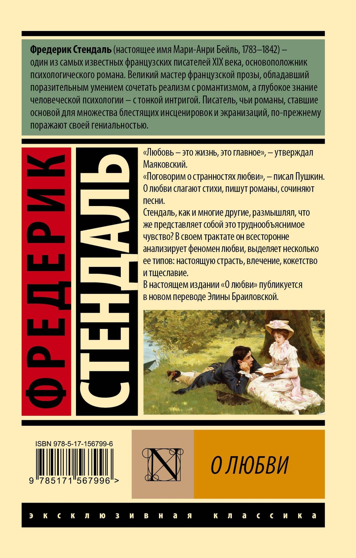 Фредерик Стендаль: О любви