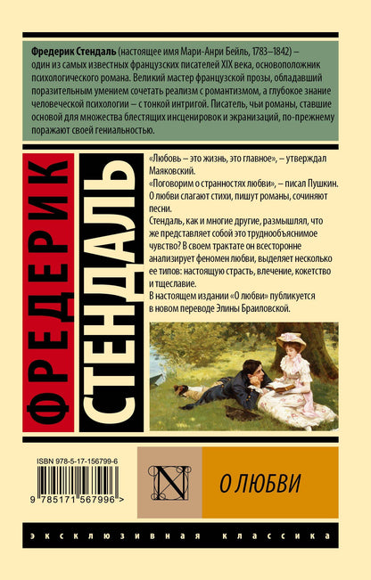 Фредерик Стендаль: О любви