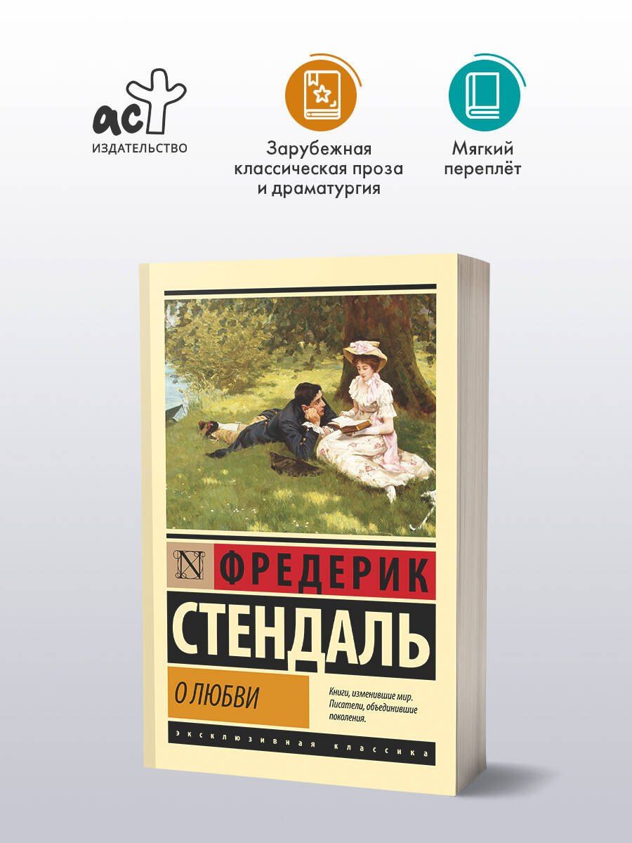 Фредерик Стендаль: О любви
