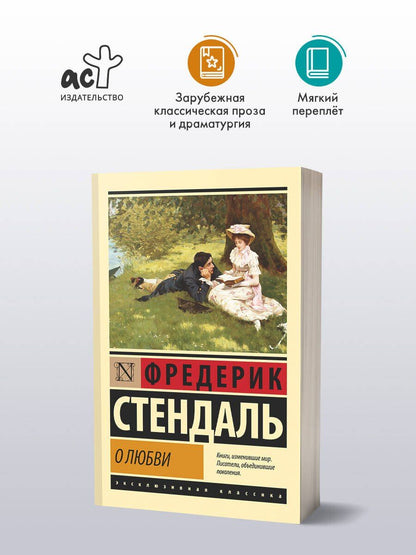 Фредерик Стендаль: О любви