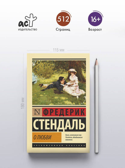 Фредерик Стендаль: О любви