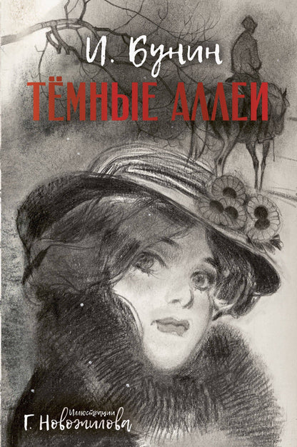 Иван Бунин: Темные аллеи. Рис. Г. Новожилова