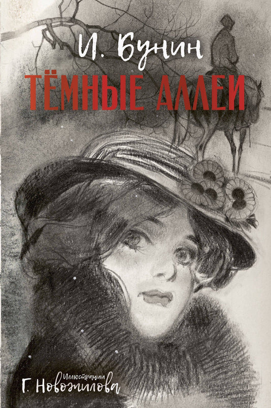 Иван Бунин: Темные аллеи. Рис. Г. Новожилова