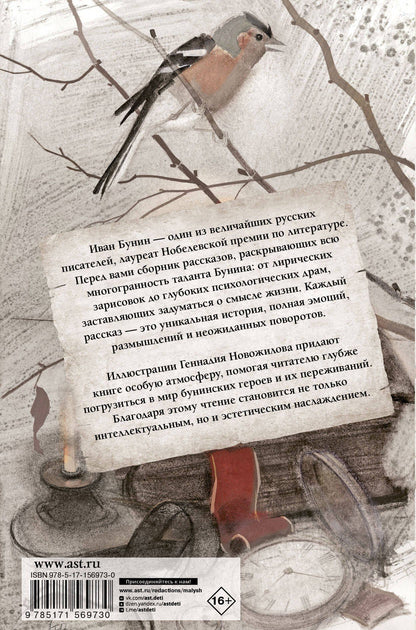 Иван Бунин: Темные аллеи. Рис. Г. Новожилова