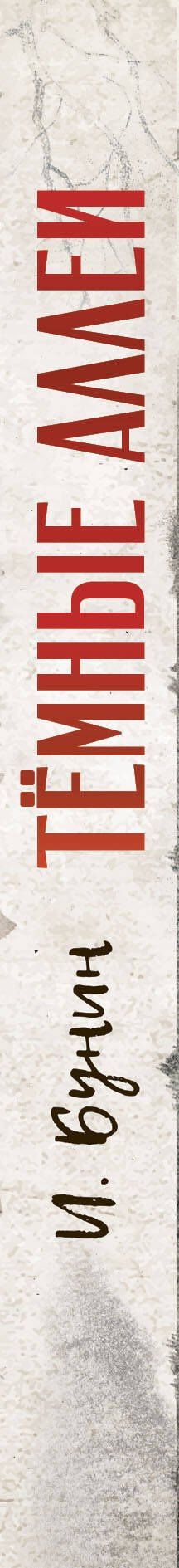 Иван Бунин: Темные аллеи. Рис. Г. Новожилова