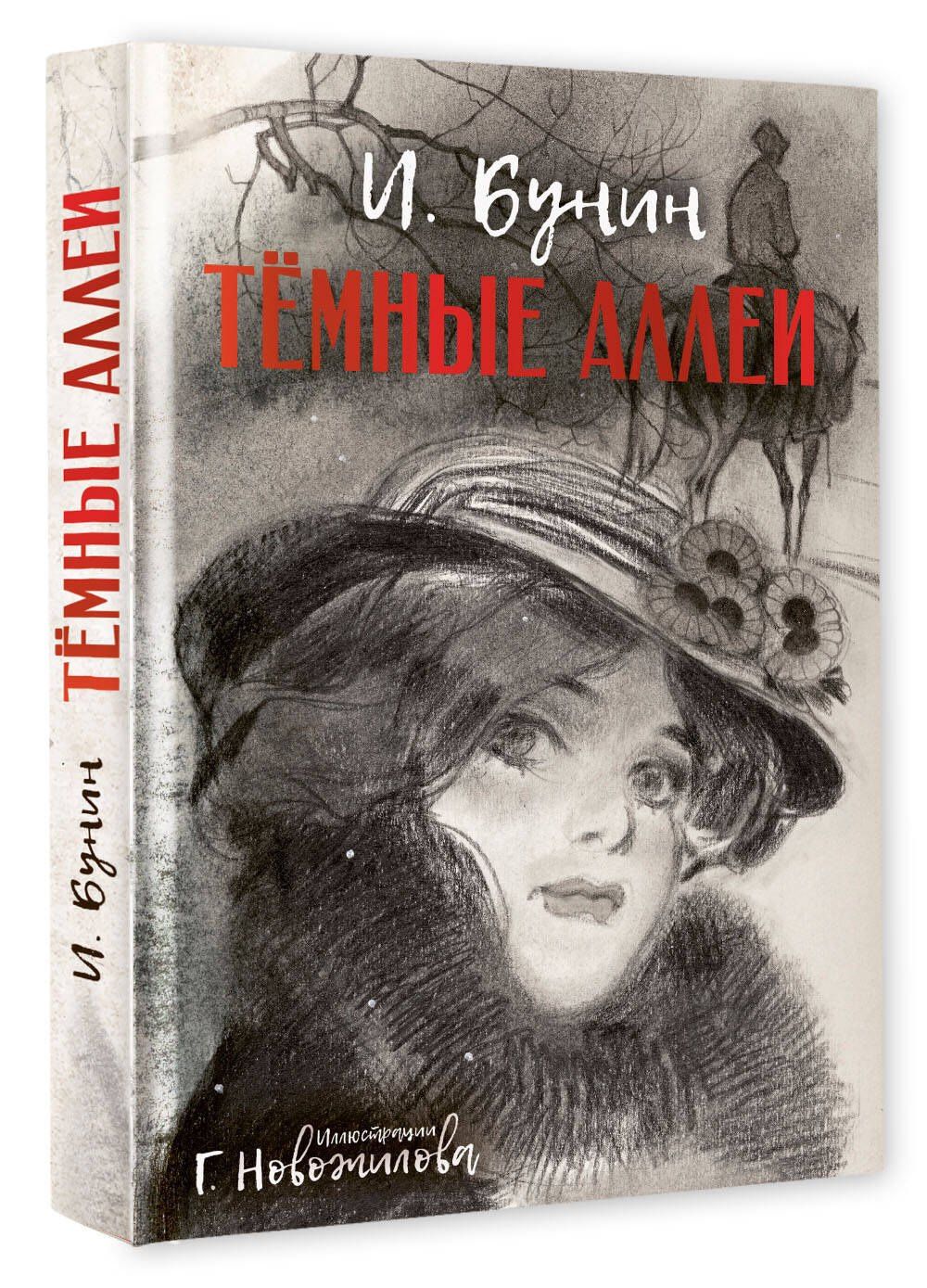 Иван Бунин: Темные аллеи. Рис. Г. Новожилова