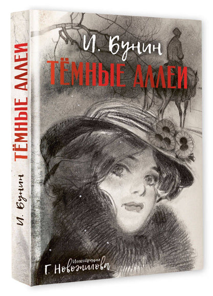 Иван Бунин: Темные аллеи. Рис. Г. Новожилова