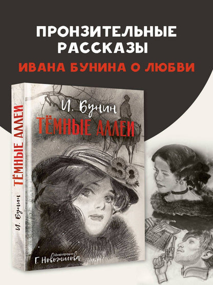 Иван Бунин: Темные аллеи. Рис. Г. Новожилова