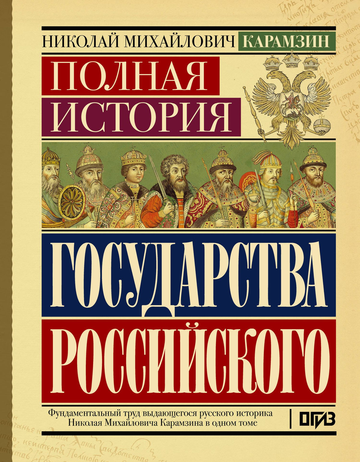 Николай Карамзин: Полная история государства Российского