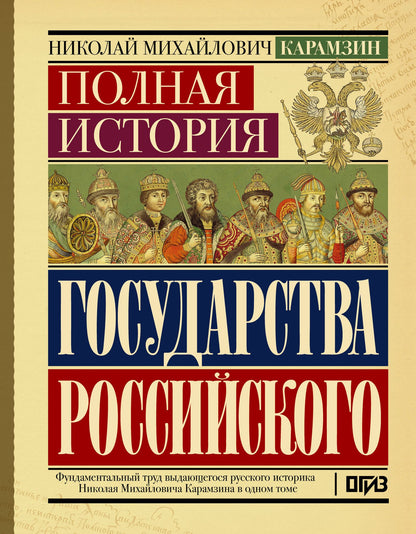 Николай Карамзин: Полная история государства Российского