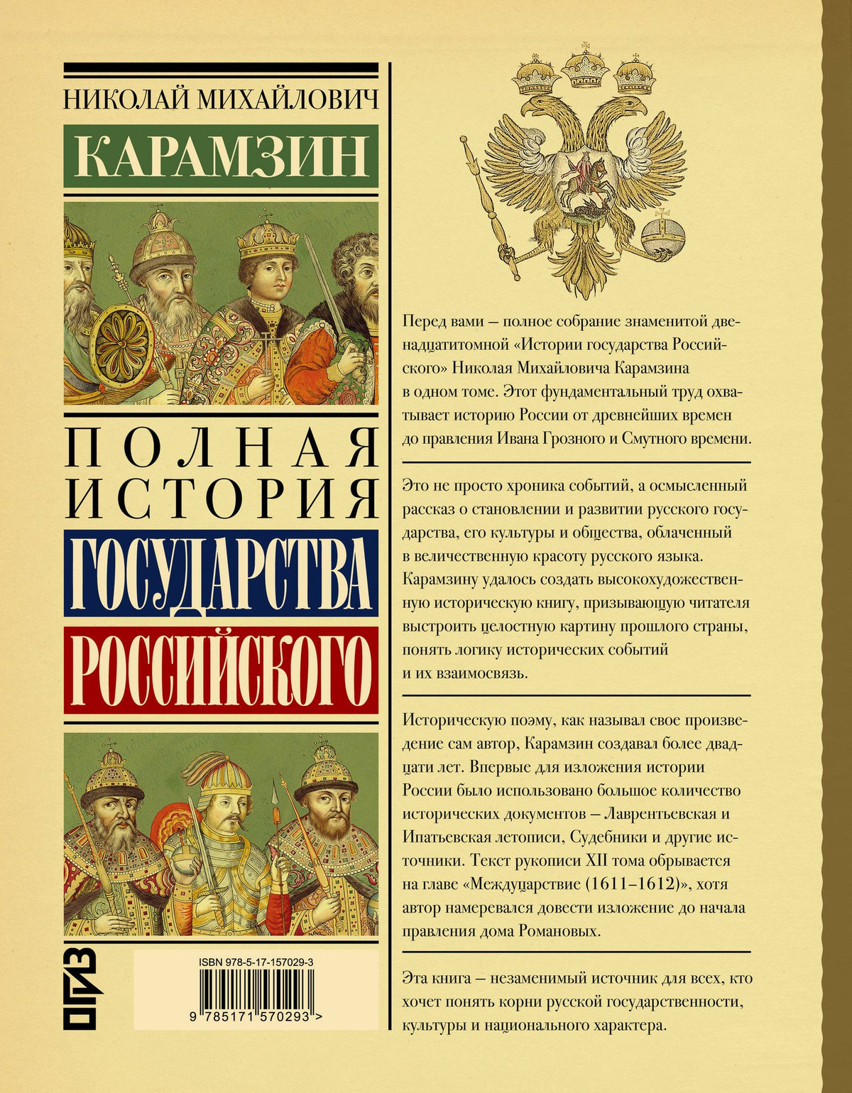 Николай Карамзин: Полная история государства Российского
