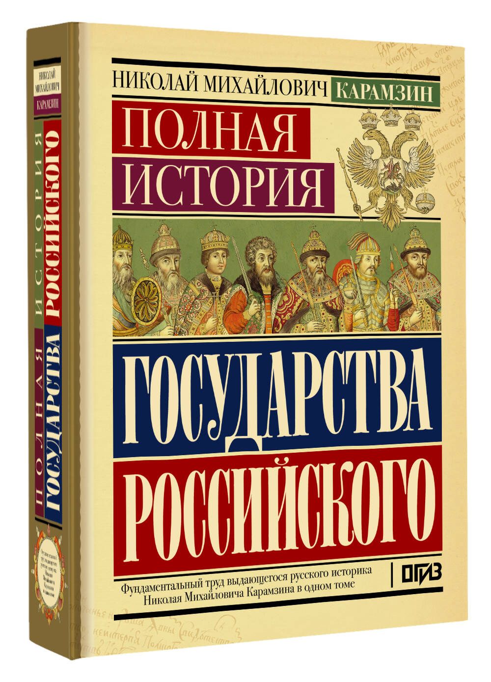 Николай Карамзин: Полная история государства Российского