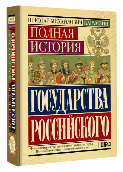 Николай Карамзин: Полная история государства Российского