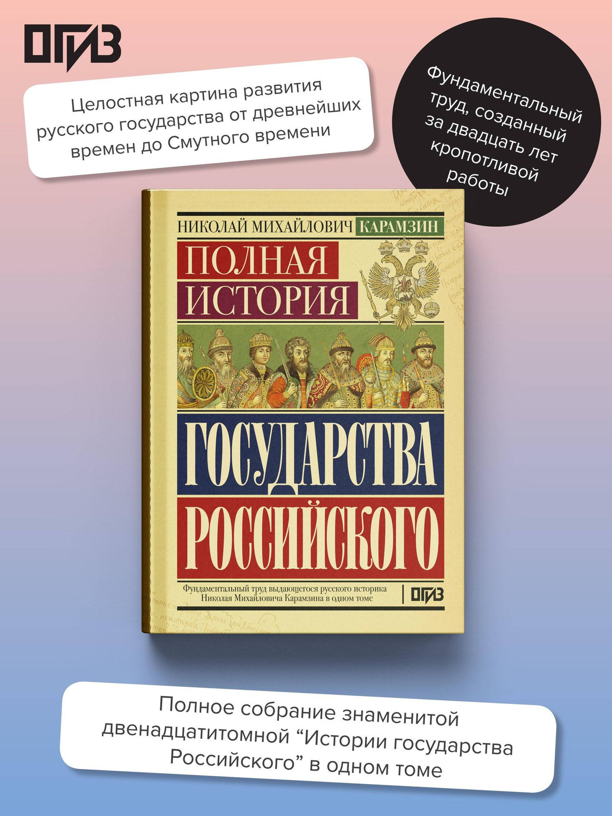 Николай Карамзин: Полная история государства Российского