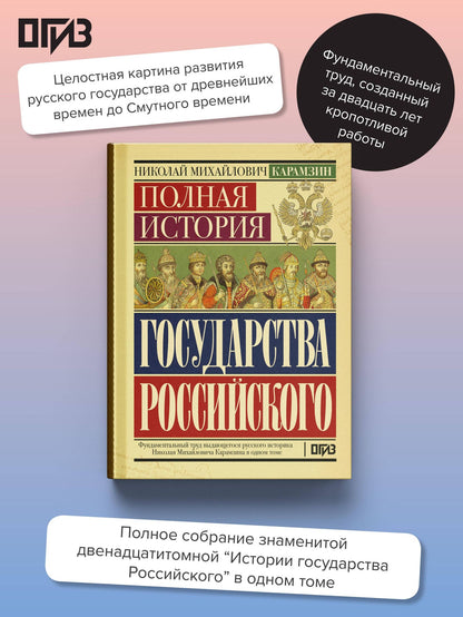 Николай Карамзин: Полная история государства Российского