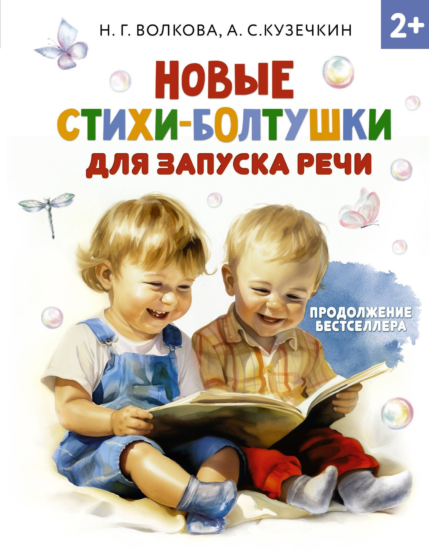 Наталия Волкова: Новые стихи-болтушки, которые научат малыша говорить правильно