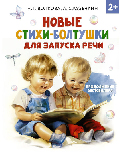 Наталия Волкова: Новые стихи-болтушки, которые научат малыша говорить правильно