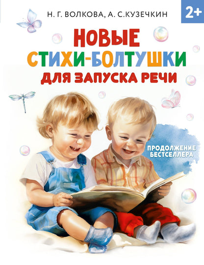 Наталия Волкова: Новые стихи-болтушки, которые научат малыша говорить правильно