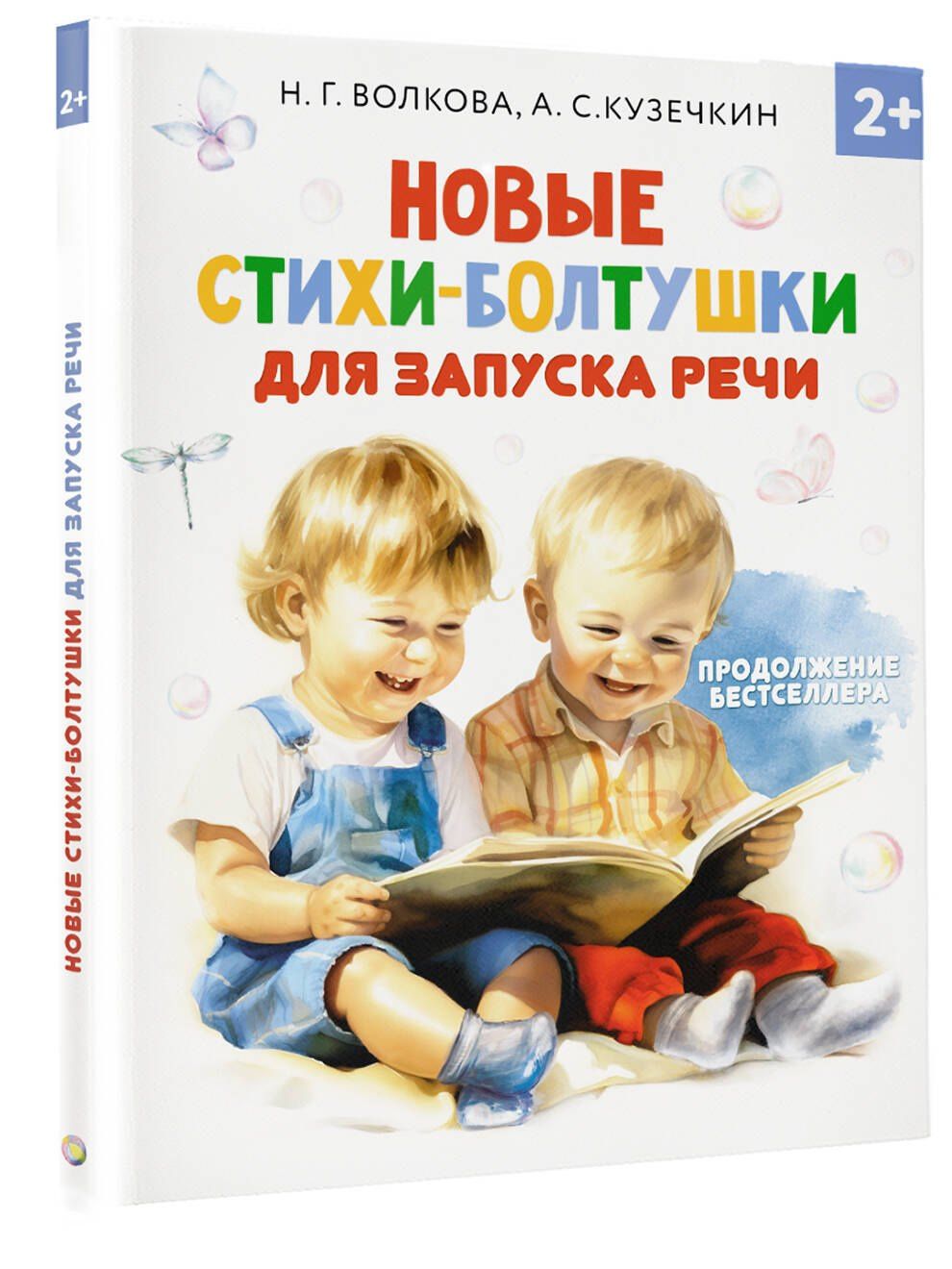 Наталия Волкова: Новые стихи-болтушки, которые научат малыша говорить правильно