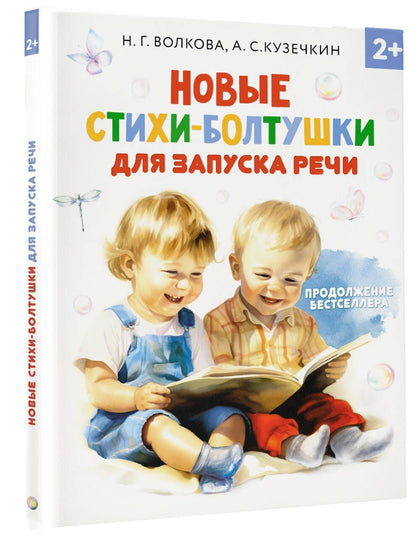 Наталия Волкова: Новые стихи-болтушки, которые научат малыша говорить правильно