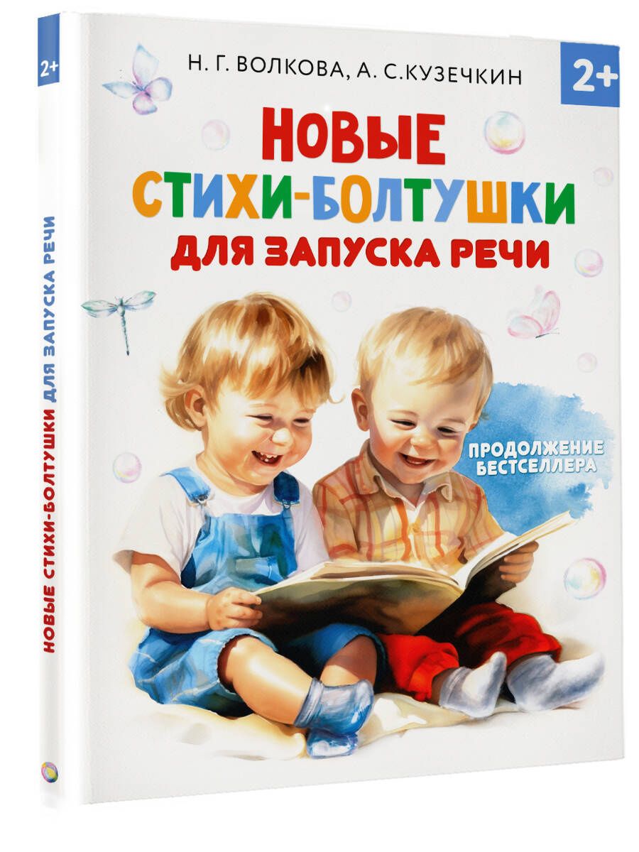 Наталия Волкова: Новые стихи-болтушки, которые научат малыша говорить правильно