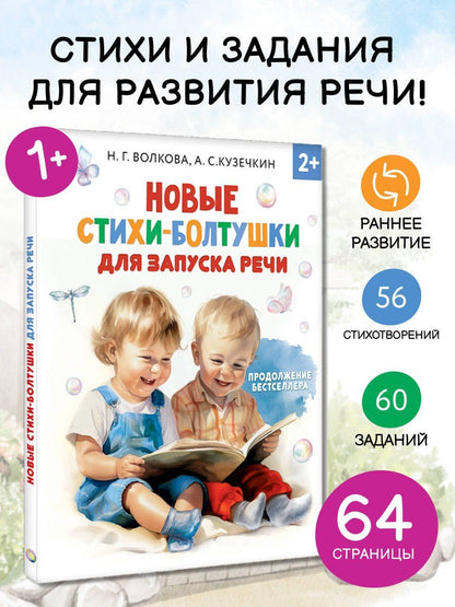 Наталия Волкова: Новые стихи-болтушки, которые научат малыша говорить правильно