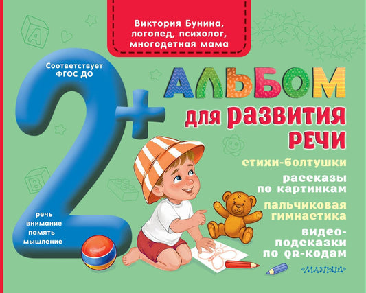 Виктория Бунина: Альбом для развития речи