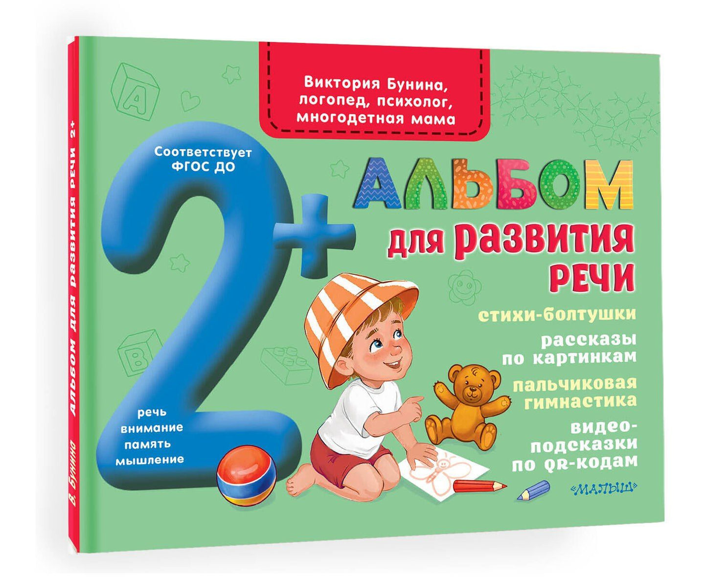 Виктория Бунина: Альбом для развития речи