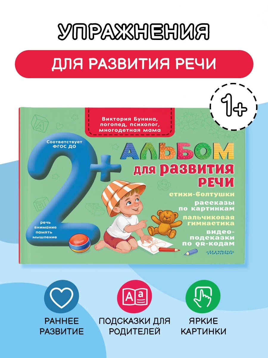 Виктория Бунина: Альбом для развития речи