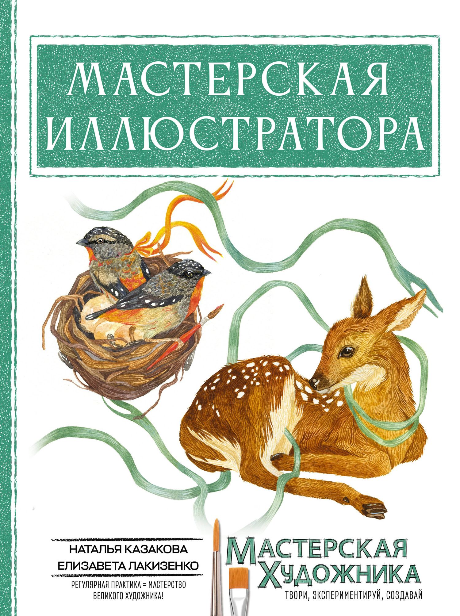 Елизавета Лакизенко: Мастерская иллюстратора