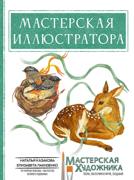 Елизавета Лакизенко: Мастерская иллюстратора
