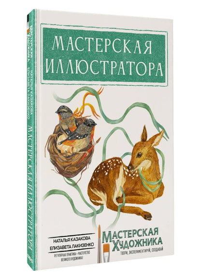 Елизавета Лакизенко: Мастерская иллюстратора