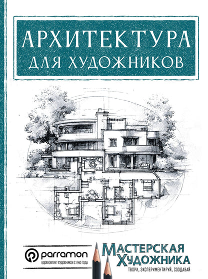Магали Янес: Архитектура для художников