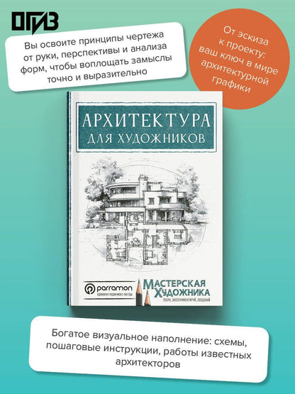 Магали Янес: Архитектура для художников