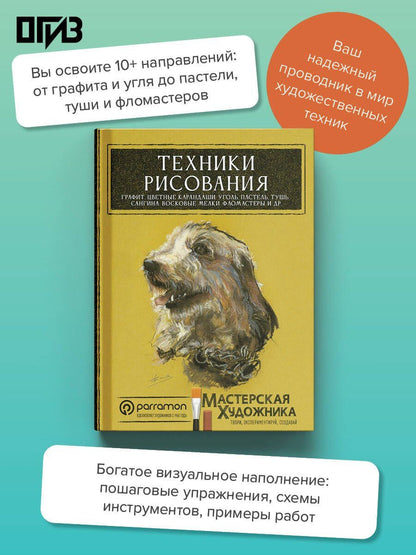 Давид Санмигель: Техники рисования. Графит, цветные карандаши, уголь, пастель, тушь, сангина, восковые мелки, фломастеры и др.