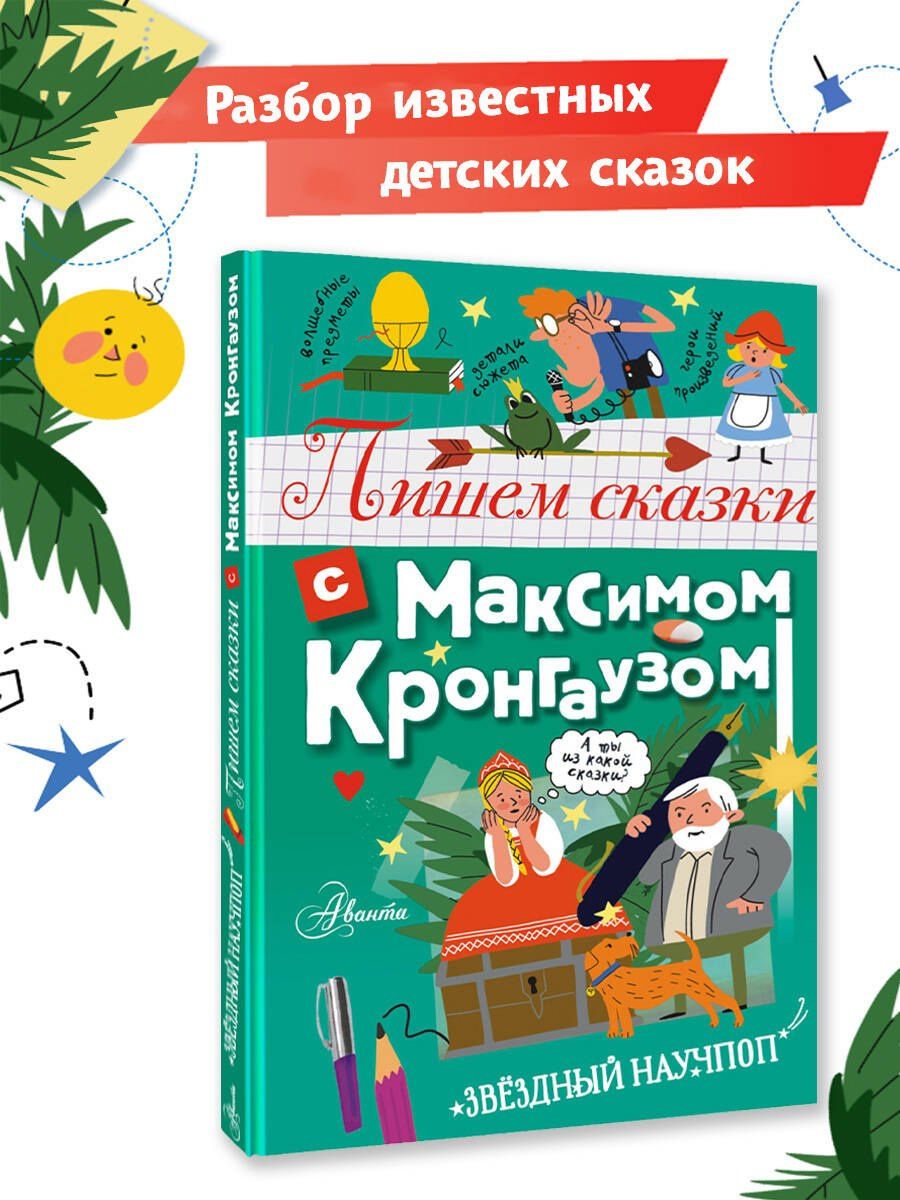 Максим Кронгауз: Пишем сказки с Максимом Кронгаузом