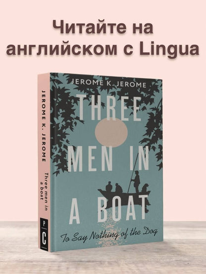 Джером Джером: Three Men in a Boat (To say Nothing of the Dog)