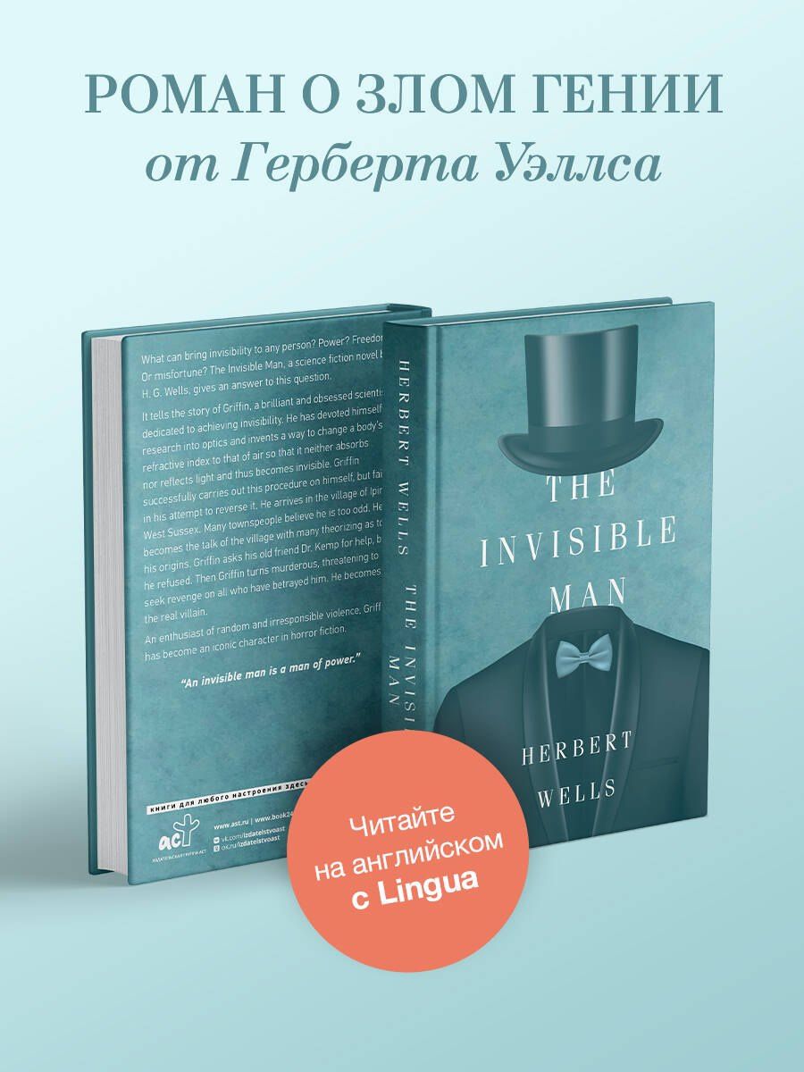Герберт Уэллс: The Invisible Man