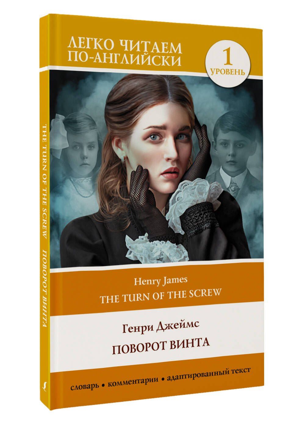 Г. Джеймс: Поворот винта. Уровень 1 = The Turn of the Screw