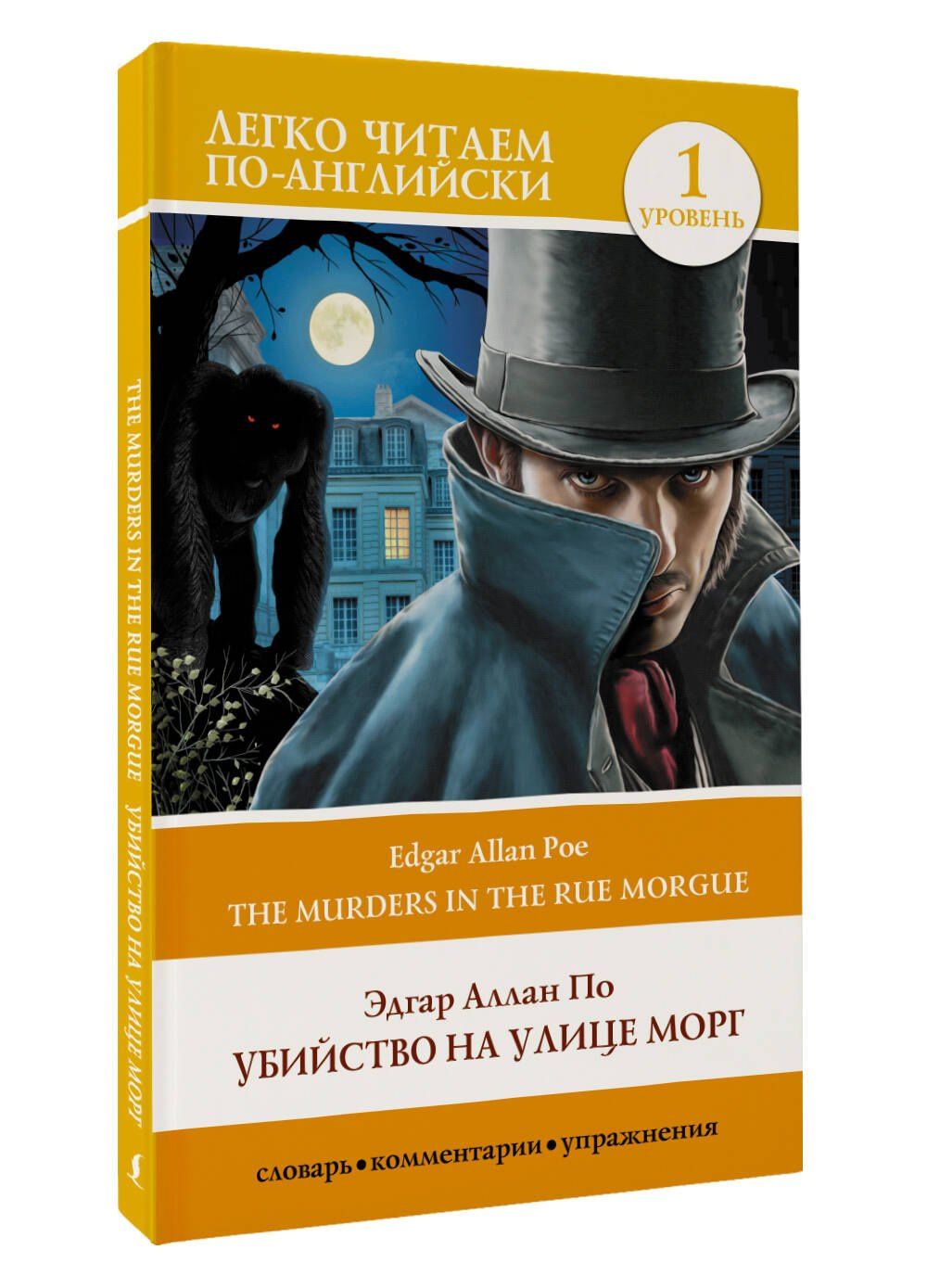 По Аллан: Убийство на улице Морг. Уровень 1 = The Murders in the Rue Morgue