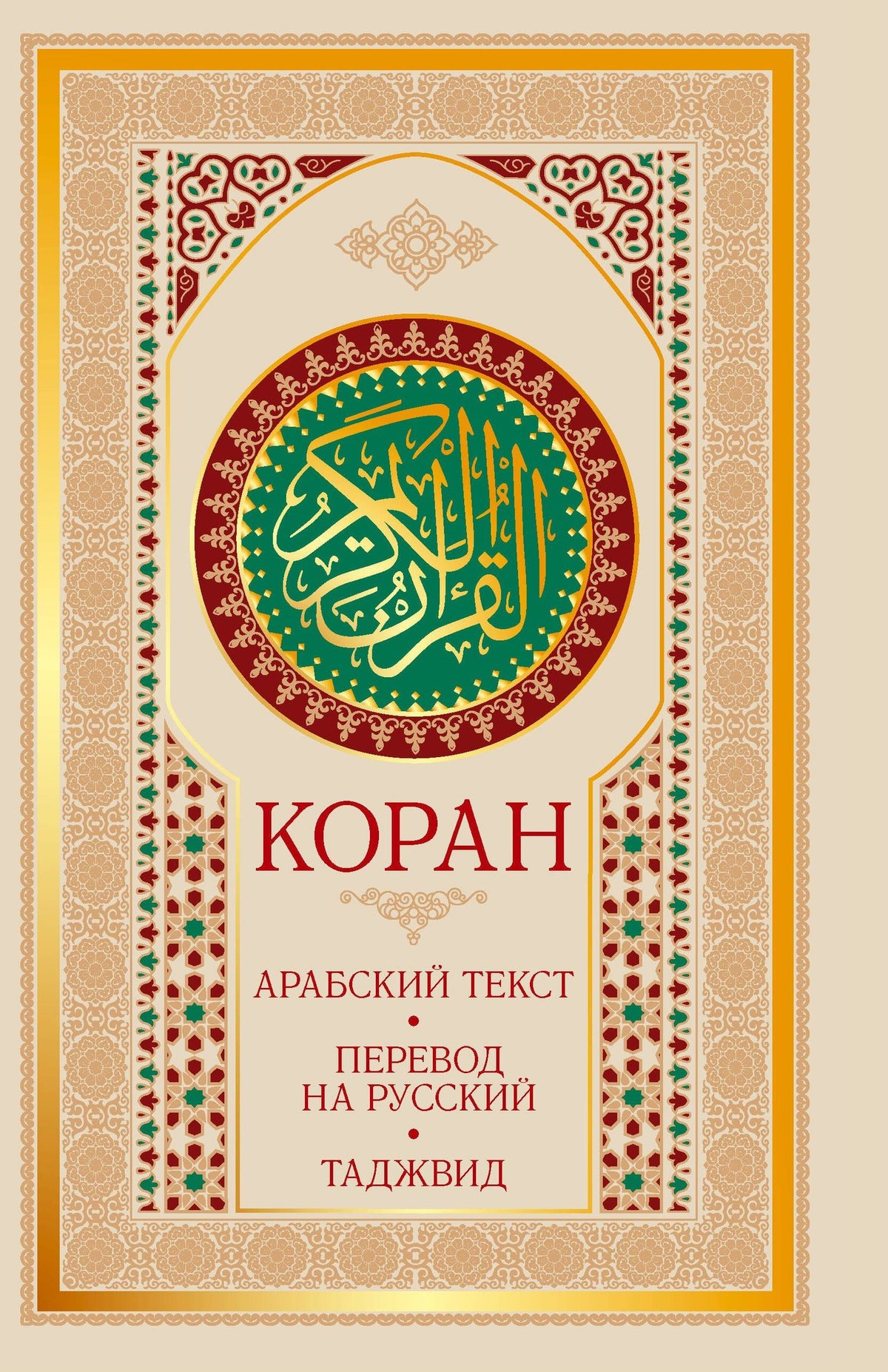 Коран: арабский текст, перевод на русский, таджвид
