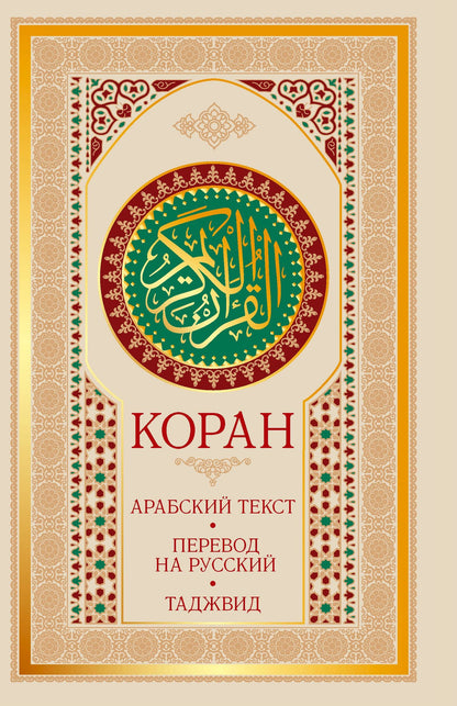 Коран: арабский текст, перевод на русский, таджвид