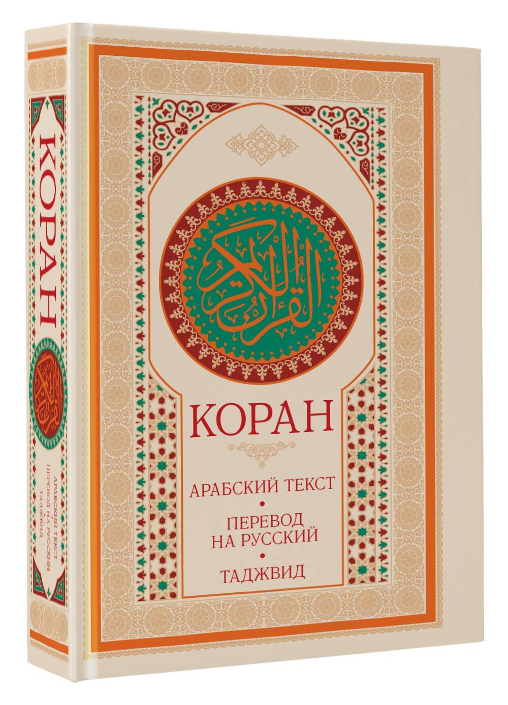 Коран: арабский текст, перевод на русский, таджвид