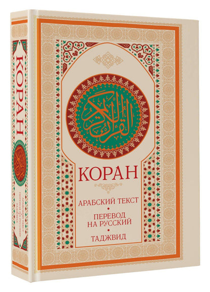 Коран: арабский текст, перевод на русский, таджвид